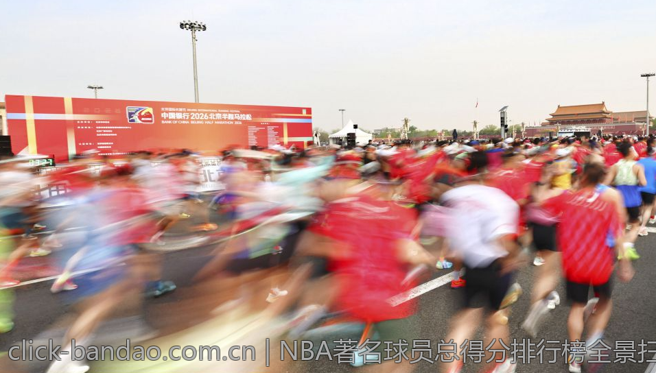 NBA著名球员总得分排行榜全景扫描