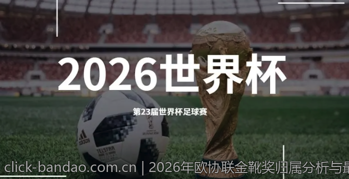 2026年欧协联金靴奖归属分析与最新榜单解读